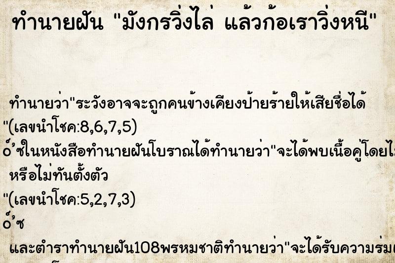 ทำนายฝัน มังกรวิ่งไล่ แล้วก้อเราวิ่งหนี